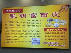 -张明富面皮店(东大街店)