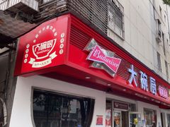 -大碗厨(东风路店)