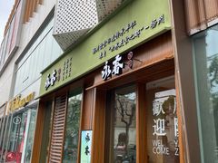 -永春园·扬州早茶·淮扬菜(漫乐城店)