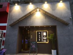 门面-富山日式料理(宽厚里店)