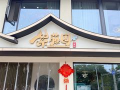 -紫藤园·天目湖大鱼头(南山竹海店)