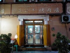 门面-烤肉小伙烤肉店