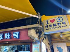 门面-阿信厚吐司(曾厝垵店)