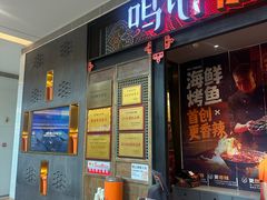 -鸣记脆皮烤鱼·海鲜烤鱼(亿合城店)