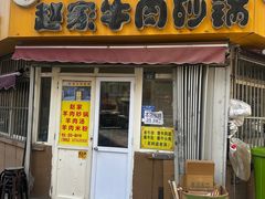 -赵家牛肉砂锅(台西三路店)