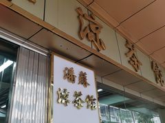 -潘苏凉茶馆(康之宝超级广场店)
