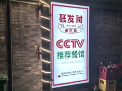 -聂发财重庆江湖菜(解放碑店)