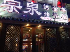 门面-宗泉烤全羊·烤羊腿·家常菜(解放东路店)