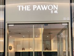 门面-THE PAWON·8碗(古北SOHO店)