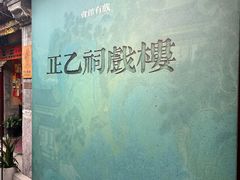 -正乙祠戏楼