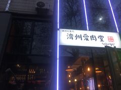 门面-济州爱肉堂(总店)