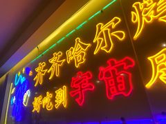 -正宗齐齐哈尔烤肉·齐牛哥鲜切炭火烤肉(杭州总店)