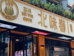 -嘉州北味春老烧麦·面食(叮咚街店)