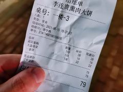 -李连贵熏肉大饼(太行山路分店)