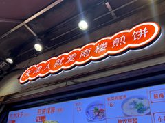 -南楼煎饼(滨江道店)