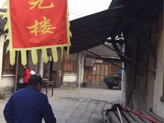 门面-状元楼(东大街店)