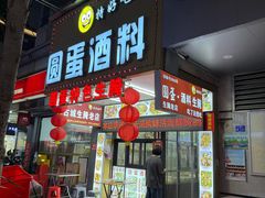 -圆蛋酒料•生腌(开元路店)