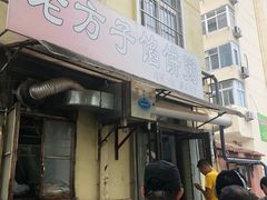 门面-老方子馅饼粥(台东店)