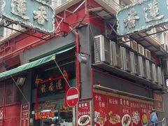 -香港蓮香樓(中環店)
