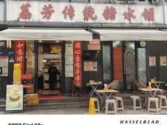 -荔芳传统糖水铺
