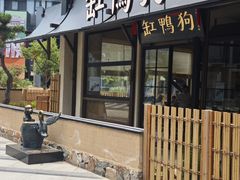 -缸鸭狗(天一广场店)