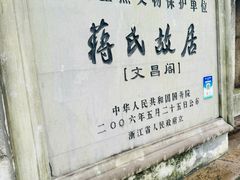 -蒋氏故居