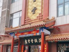 门面-惠丰堂饭庄·烤鸭·京味菜(西北旺·唐家岭店)