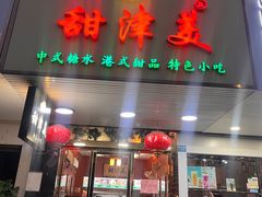 -甜津美