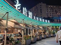 -老虎滩大连海鲜烧烤(水游城店)