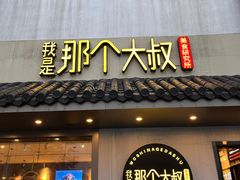 -我是那个大叔·美食研究所(新塘路店)