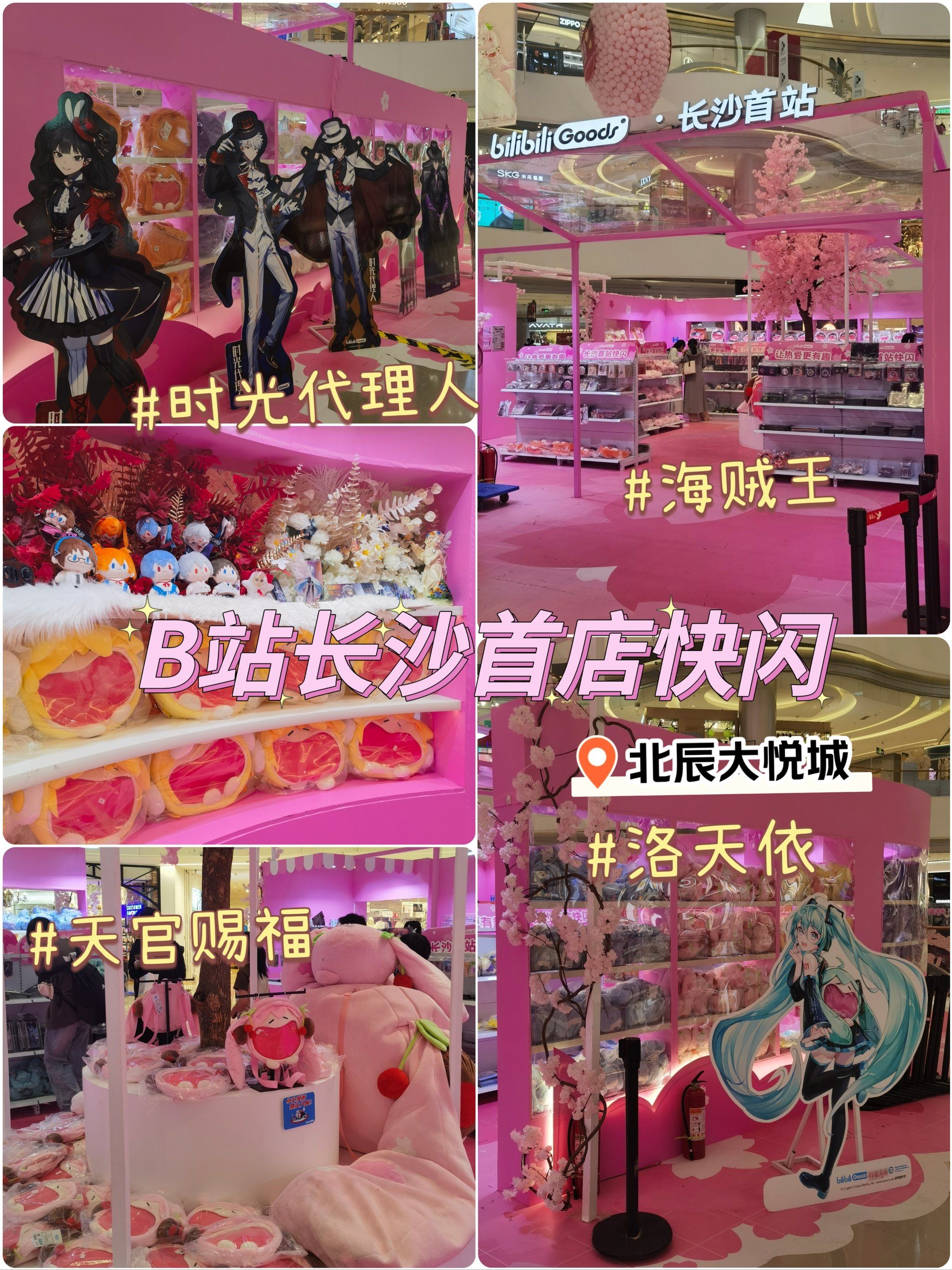 b站长沙首站快闪在北辰大悦城