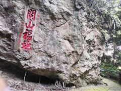 -东南悬空寺方广岩