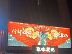 -聚味瞿记·龙虾堂(咸嘉湖店)