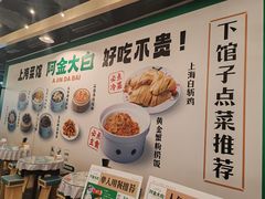 -阿金大白·上海菜馆(新天地店)