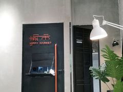 -愉市 Hippy Market(香榭里花园店)