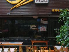 门面-老陈婆手工面庄