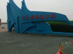 -南汇嘴观海公园