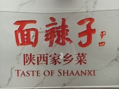 -面辣子·陕西家乡菜(钟楼店)