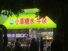 门面-小草糖水(海棠村店)
