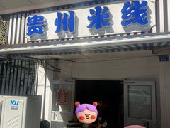-贵州米线(童家巷店)