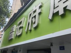 -温记府廟豆汤饭·始于1955年(海椒店)