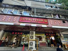 -公交新村粉店(赤岗冲店)