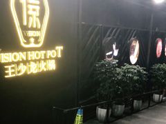 门面-小王少龙火锅(沙南街店)