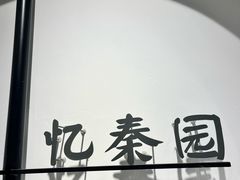 -忆秦园小笼包(惠山古镇总店)