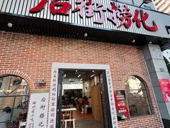 -后街捞化(衣锦坊店)
