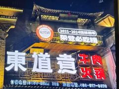 -东道煮牛肉火锅(东盛大街店)