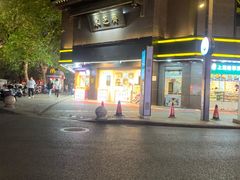 -采芝斋(延安路店)