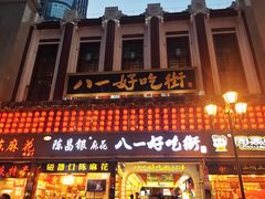 -八一好吃街·高品美食广场