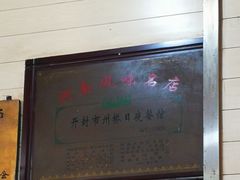 -州桥日夜餐馆