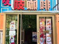 -吱咖啡西式简餐